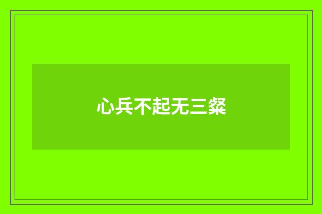 心兵不起无三粲