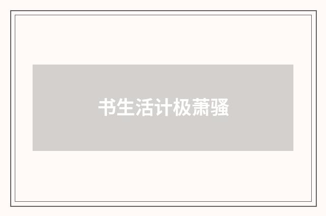 书生活计极萧骚