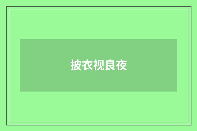 披衣视良夜