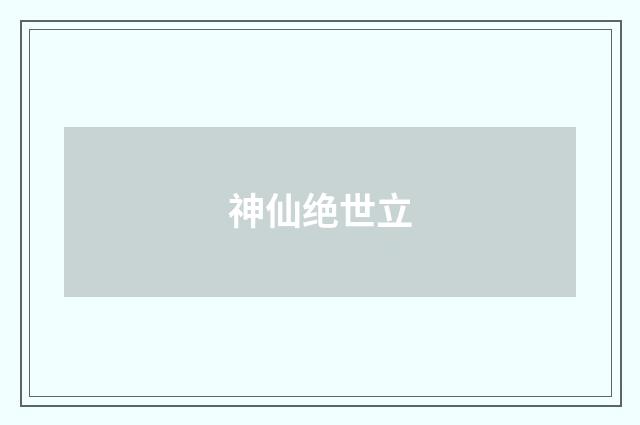 神仙绝世立