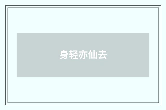 身轻亦仙去