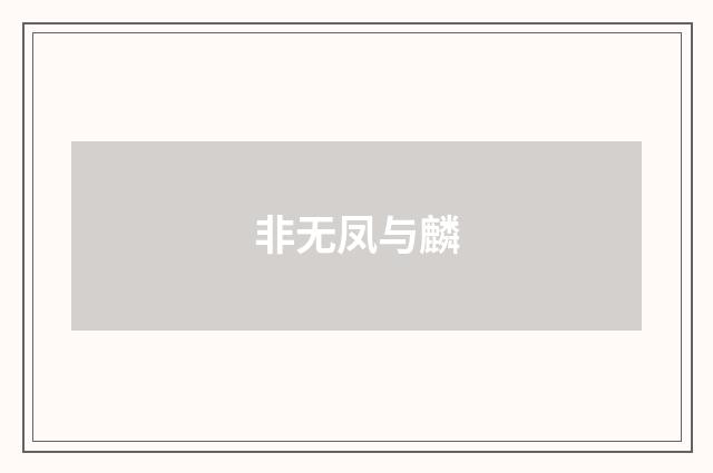 非无凤与麟