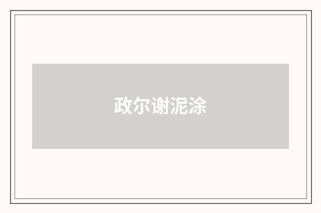 政尔谢泥涂