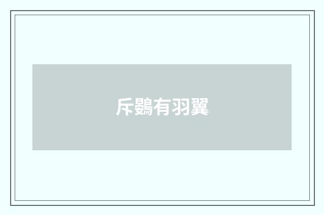 斥鷃有羽翼