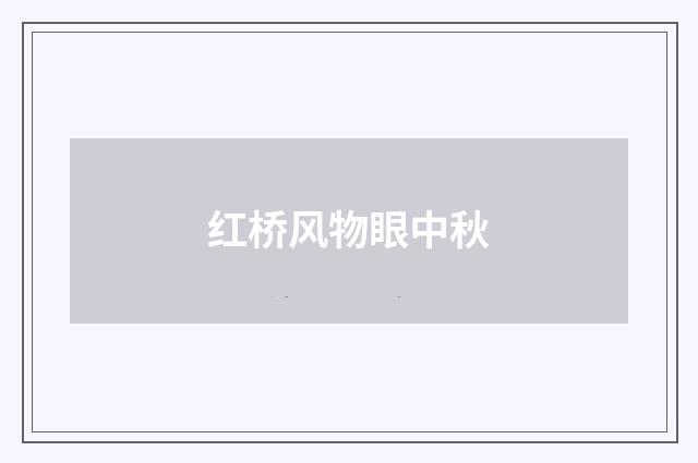 红桥风物眼中秋