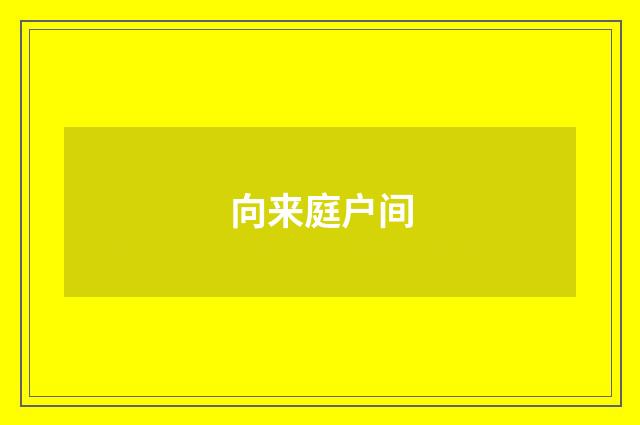 向来庭户间