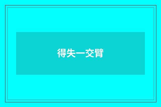 得失一交臂