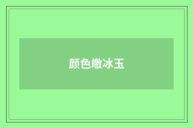颜色皦冰玉