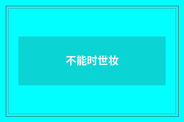 不能时世妆