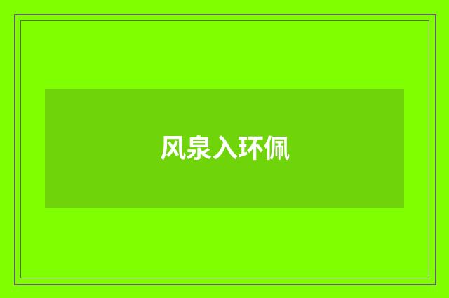 风泉入环佩