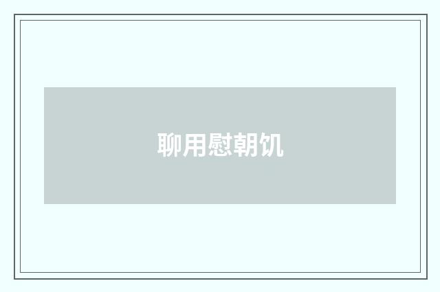 聊用慰朝饥