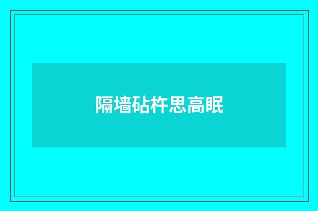 隔墙砧杵思高眠