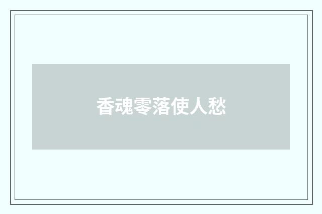 香魂零落使人愁