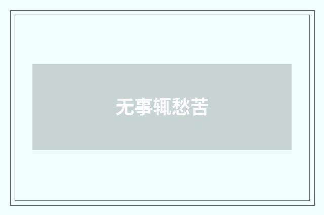 无事辄愁苦