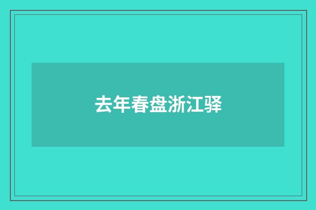 去年春盘浙江驿