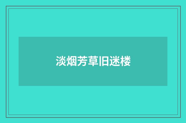 淡烟芳草旧迷楼