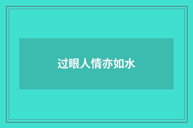 过眼人情亦如水