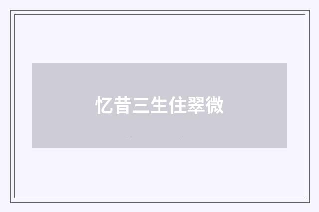 忆昔三生住翠微