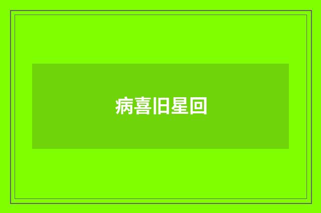 病喜旧星回