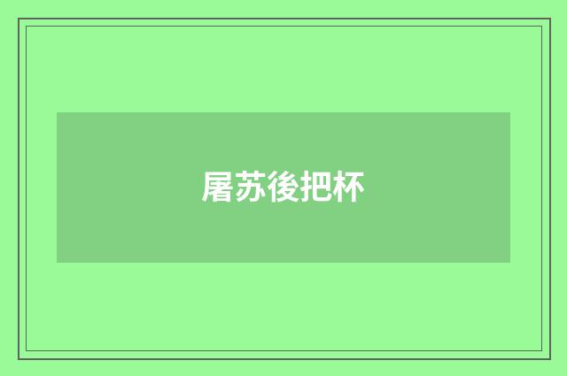 屠苏後把杯