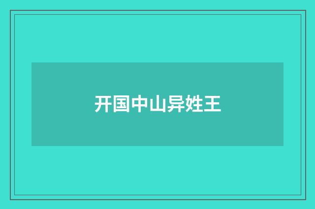 开国中山异姓王