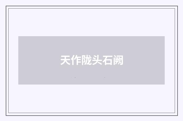 天作陇头石阙