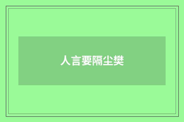 人言要隔尘樊