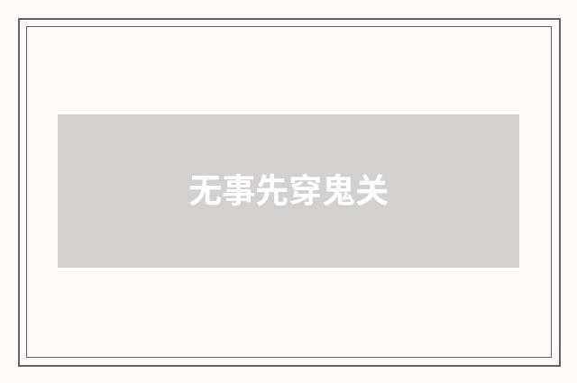 无事先穿鬼关