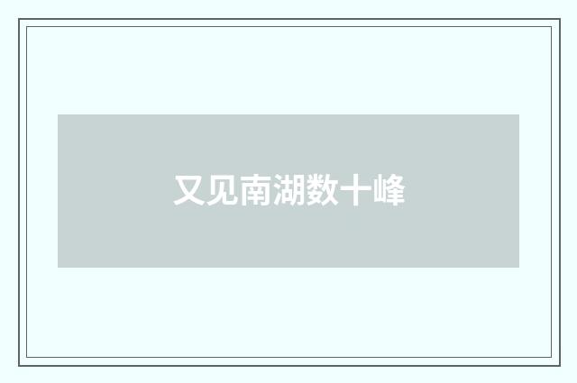 又见南湖数十峰