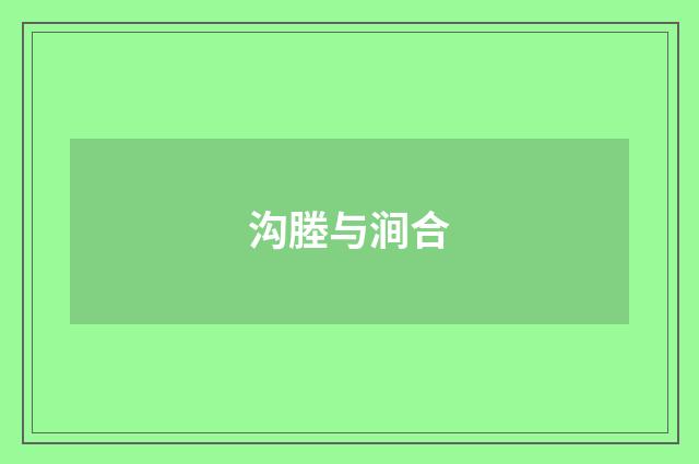 沟塍与涧合