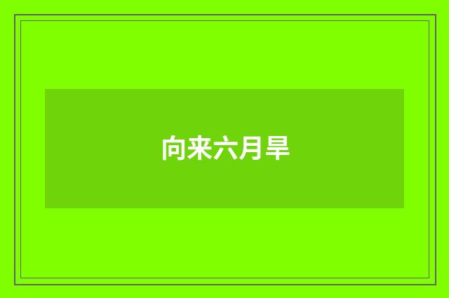 向来六月旱