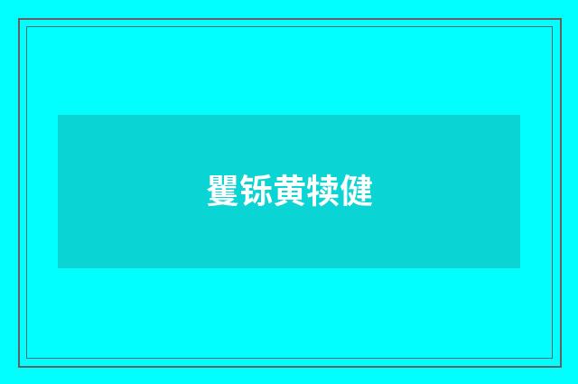 矍铄黄犊健