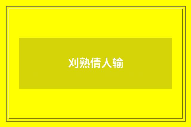刈熟倩人输