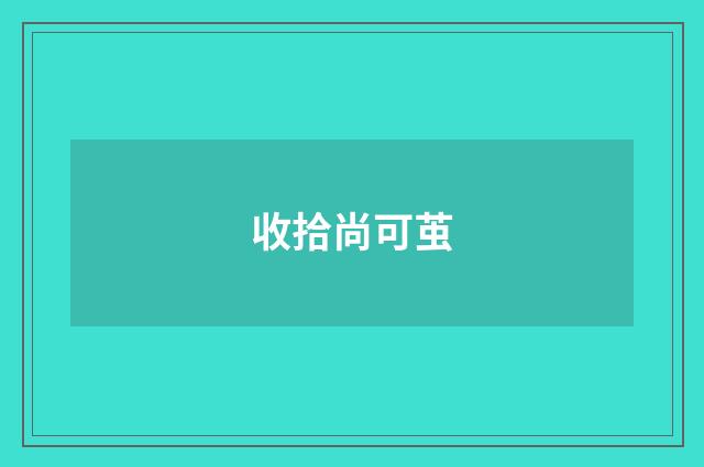 收拾尚可茧