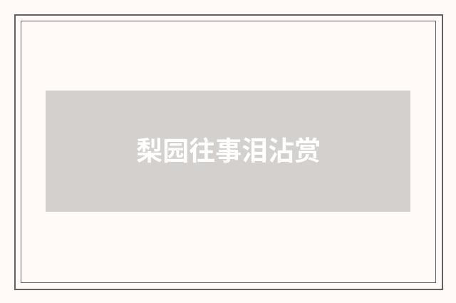 梨园往事泪沾赏