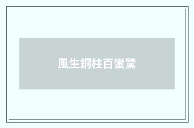 風生銅柱百蠻驚