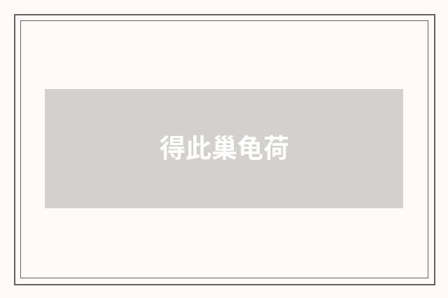 得此巢龟荷
