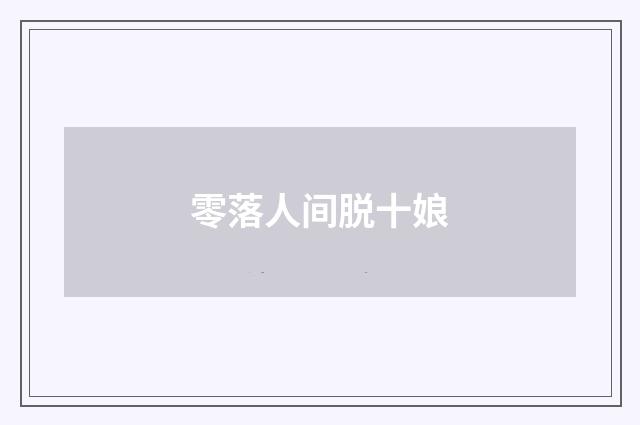 零落人间脱十娘
