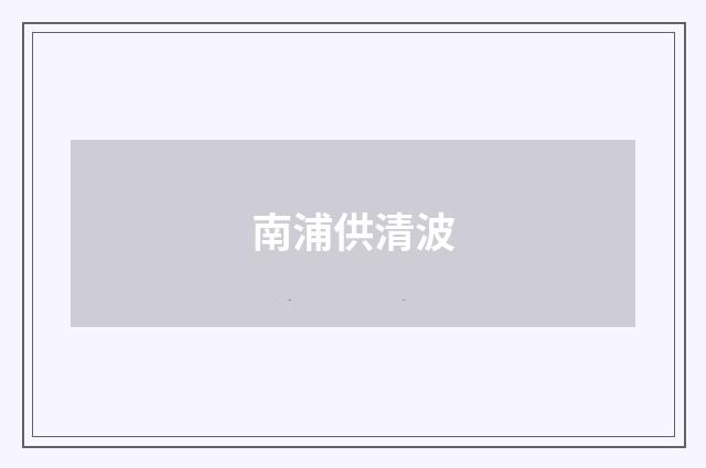 南浦供清波