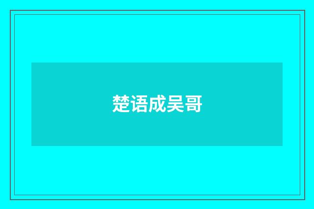 楚语成吴哥