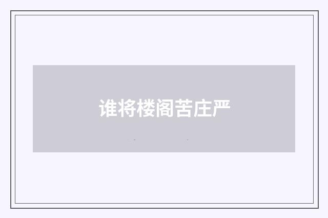 谁将楼阁苦庄严