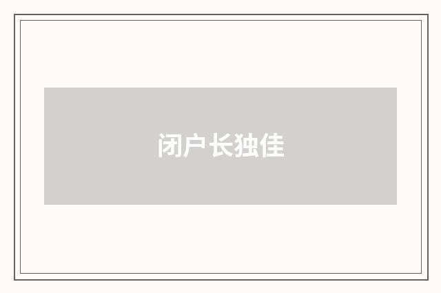 闭户长独佳