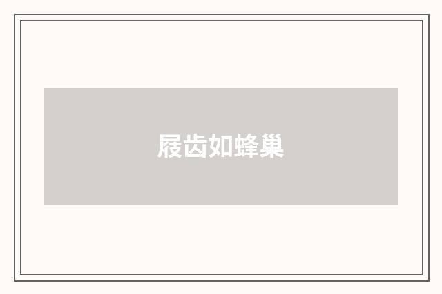 屐齿如蜂巢