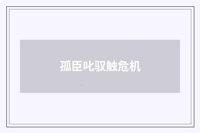 孤臣叱驭触危机