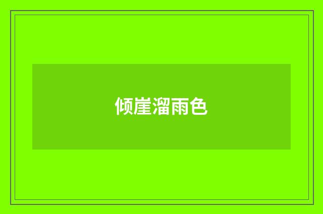 倾崖溜雨色
