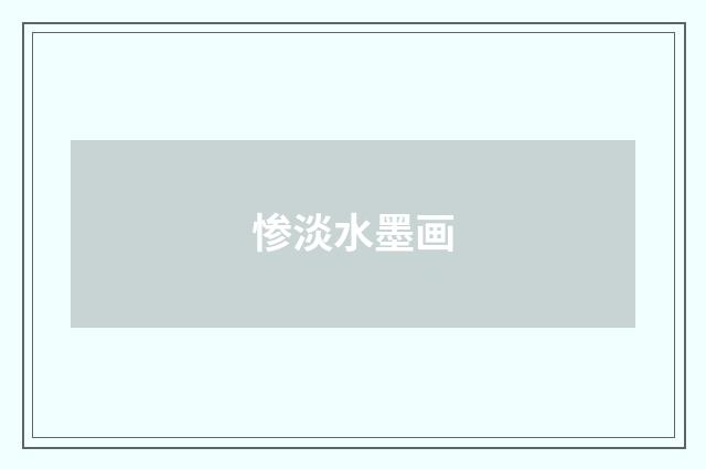 惨淡水墨画