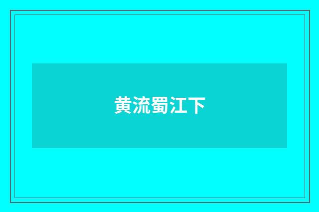 黄流蜀江下