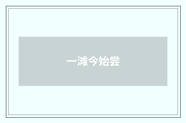 一滩今始尝