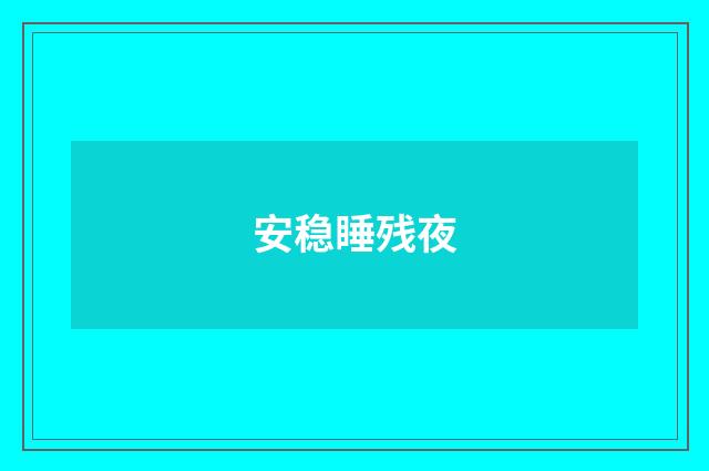 安稳睡残夜