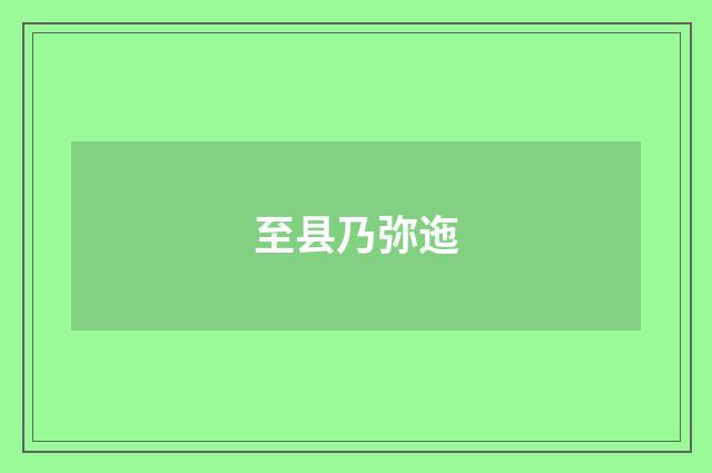 至县乃弥迤